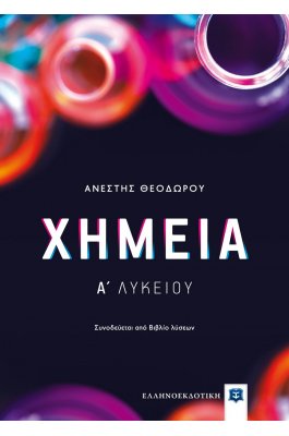 Χημεία Α' Λυκείου - Ανέστης Θεοδώρου