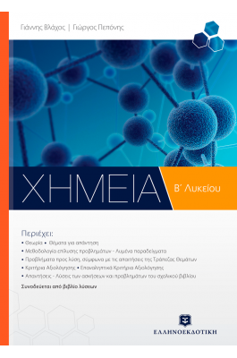 Χημεία Β' Λυκείου