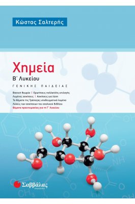 Χημεία Β' Λυκείου Γενικής Παιδείας (Θέματα Προετοιμασίας για τη Γ' Λυκείου) - Κώστας Σαλτερής