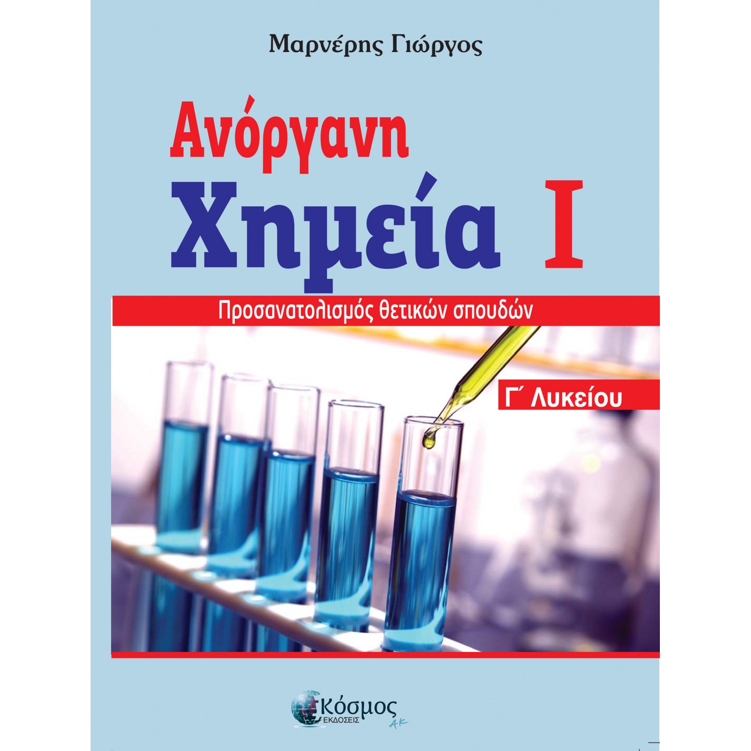 Ανόργανη Χημεία Τόμος Ι Γ' Λυκείου