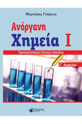 Ανόργανη Χημεία Τόμος Ι Γ' Λυκείου