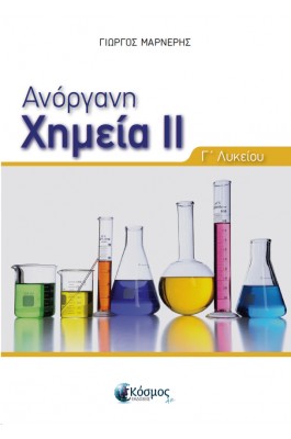 Ανόργανη Χημεία Τόμος ΙΙ Γ' Λυκείου