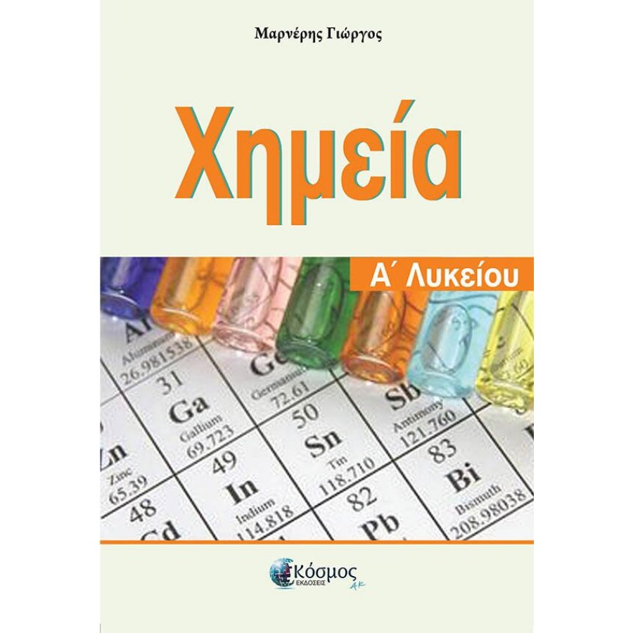 Χημεία Α' Λυκείου Χημεία Α' Λυκείου