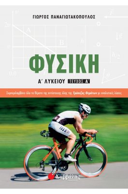 Φυσική Α' Λυκείου Α' Τεύχος - Γιώργος Παναγιωτόπουλος