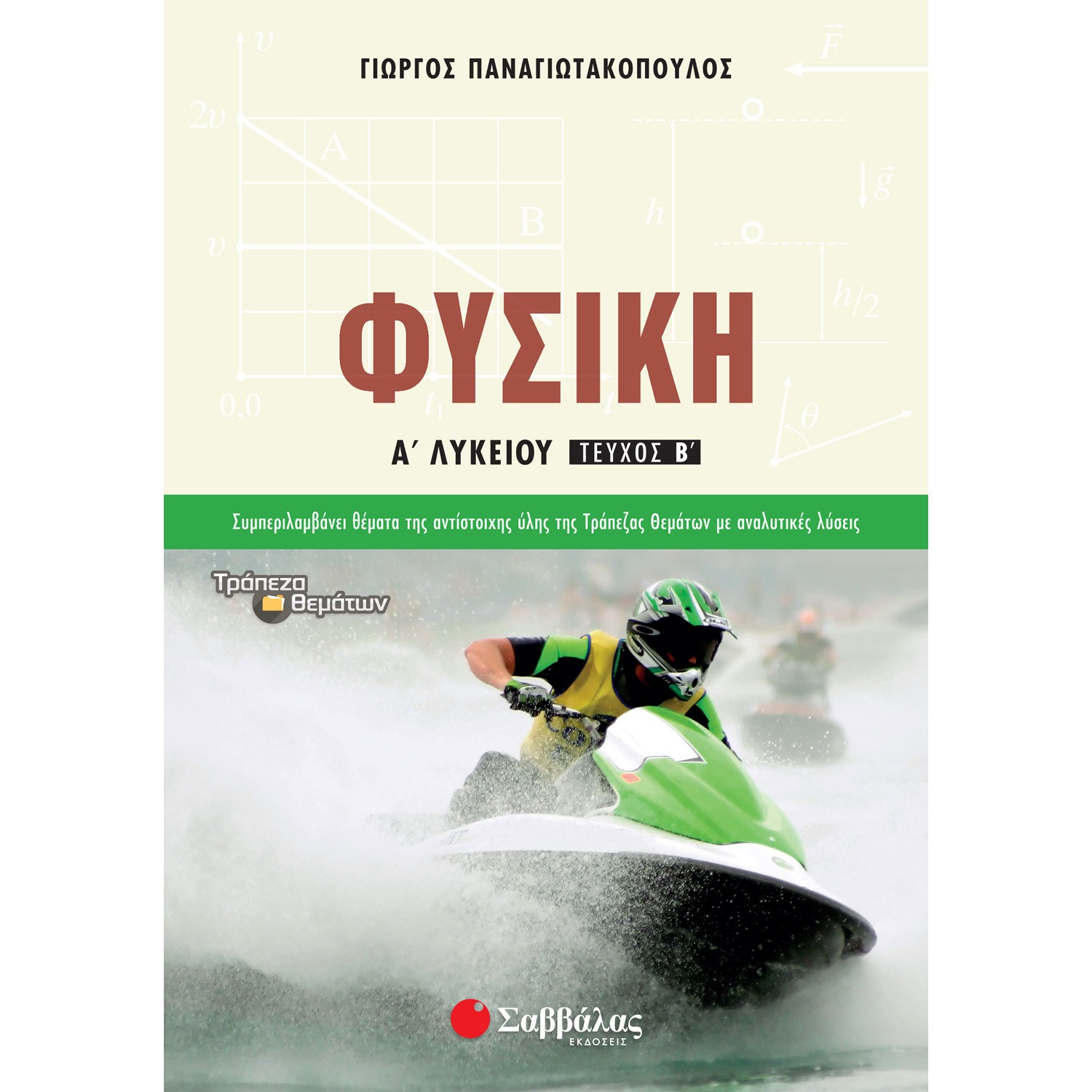 Φυσική Α' Λυκείου Β' Τεύχος - Παναγιωτακόπουλος