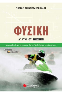 Φυσική Α' Λυκείου Β' Τεύχος - Παναγιωτακόπουλος