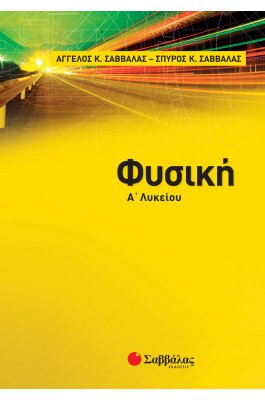 Φυσική Α' Λυκείου - Άγγελος Κ. Σαββάλας, Σπύρος Κ. Σαββάλας