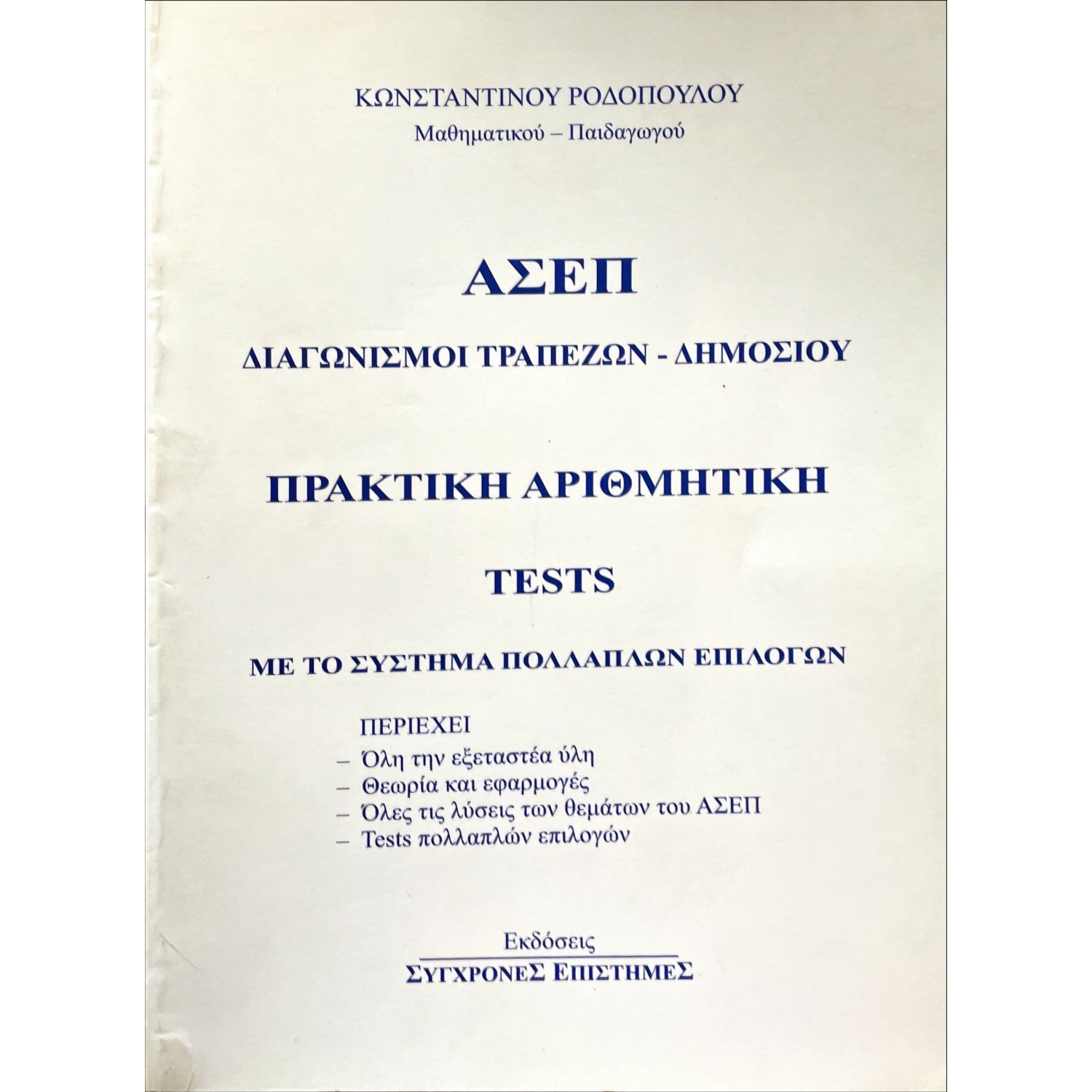 Πρακτική αριθμητική - Tests με το σύστημα πολλαπλών επιλογών