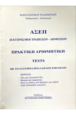 Πρακτική αριθμητική - Tests με το σύστημα πολλαπλών επιλογών