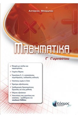 Μαθηματικά Γ' Γυμνασίου