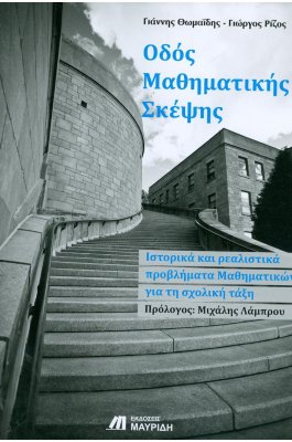 Οδός Μαθηματικής σκέψης