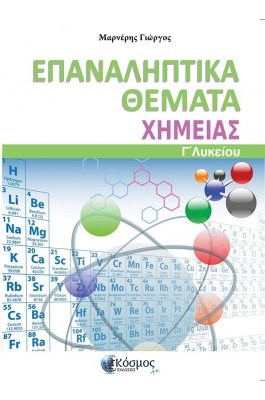 Επαναληπτικά θέματα Χημείας Γ' Λυκείου