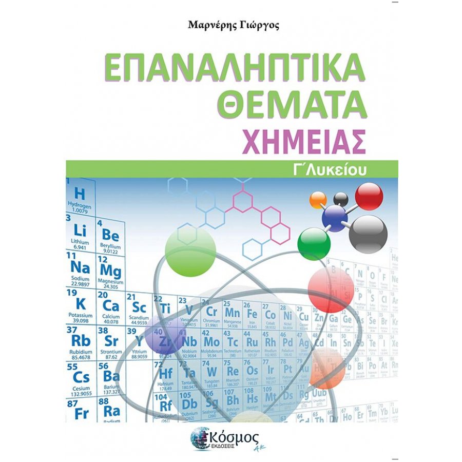 Επαναληπτικά θέματα Χημείας Γ' Λυκείου Επαναληπτικά θέματα Χημείας Γ' Λυκείου
