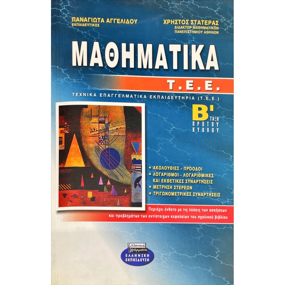 Μαθηματικά Β' ΕΠΑΛ