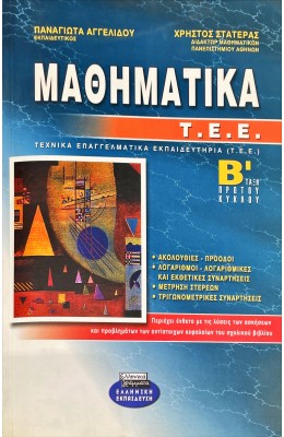 Μαθηματικά Β' ΕΠΑΛ