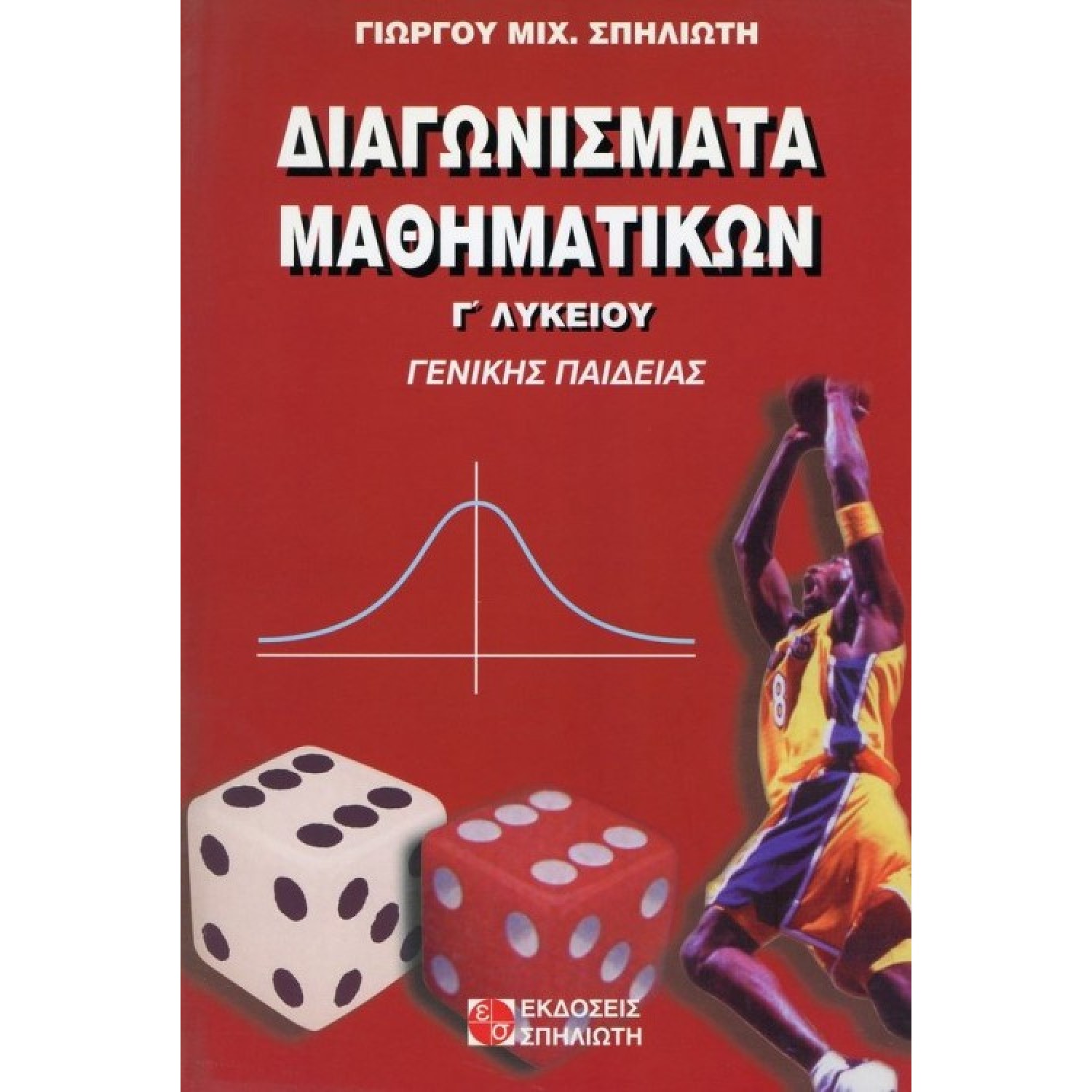 Διαγωνίσματα Μαθηματικών Γ' Λυκείου Διαγωνίσματα Μαθηματικών Γ' Λυκείου