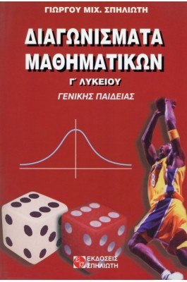 Διαγωνίσματα Μαθηματικών Γ' Λυκείου
