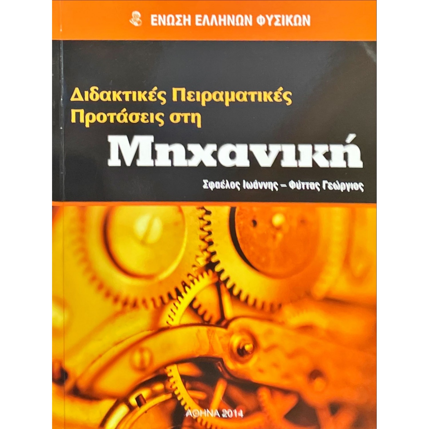 Διδακτικές Πειραματικές Προτάσεις στην Μηχανική