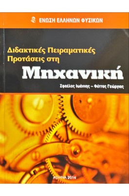 Διδακτικές Πειραματικές Προτάσεις στην Μηχανική
