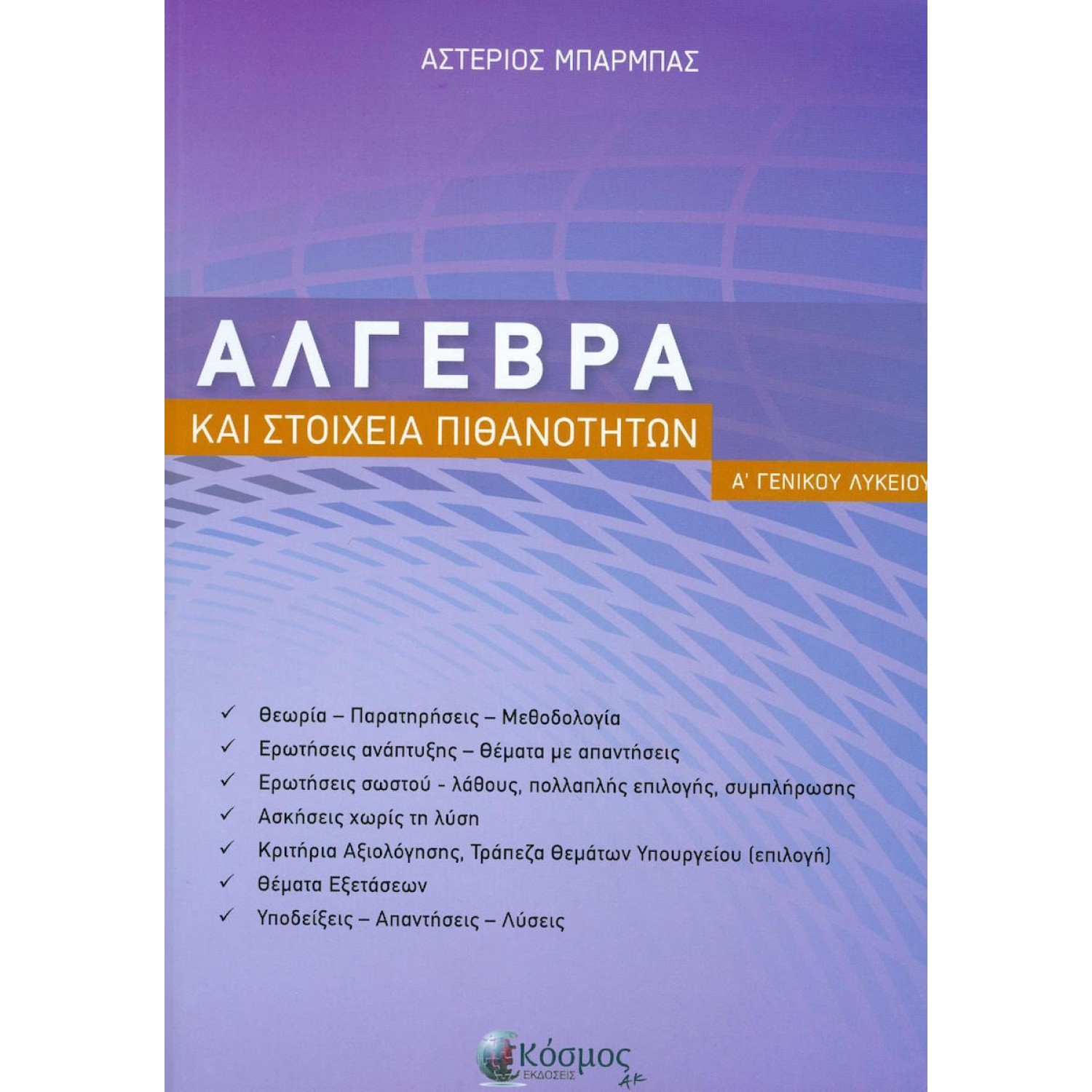 Άλγεβρα και στοιχεία πιθανοτήτων Α' Λυκείου Άλγεβρα και στοιχεία πιθανοτήτων Α' Λυκείου