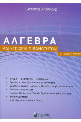 Άλγεβρα και στοιχεία πιθανοτήτων Α' Λυκείου