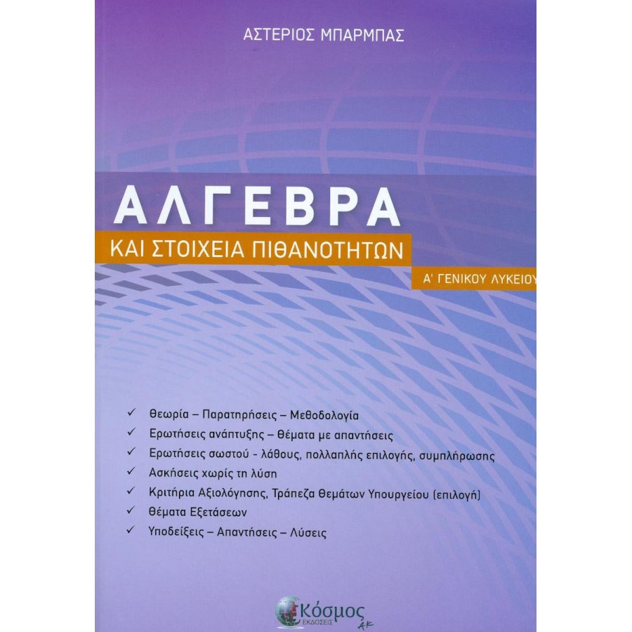 Άλγεβρα και στοιχεία πιθανοτήτων Α' Λυκείου Άλγεβρα και στοιχεία πιθανοτήτων Α' Λυκείου