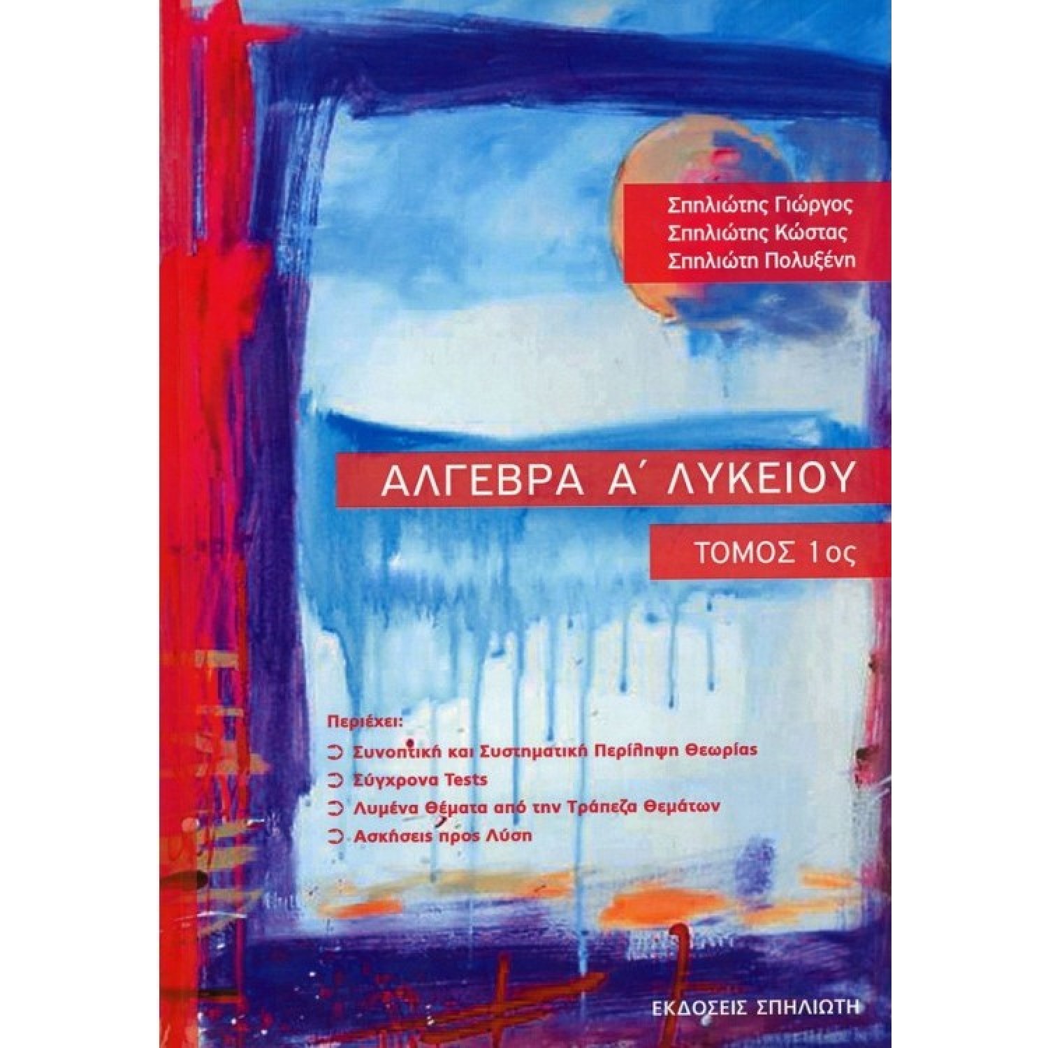 Άλγεβρα Α' Λυκείου Α' Τόμος