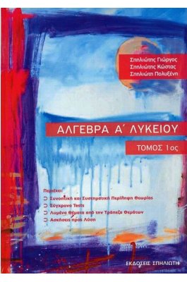 Άλγεβρα Α' Λυκείου Α' Τόμος