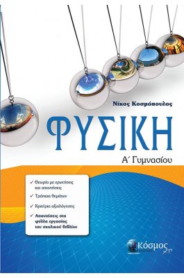Φυσική Α' Γυμνασίου