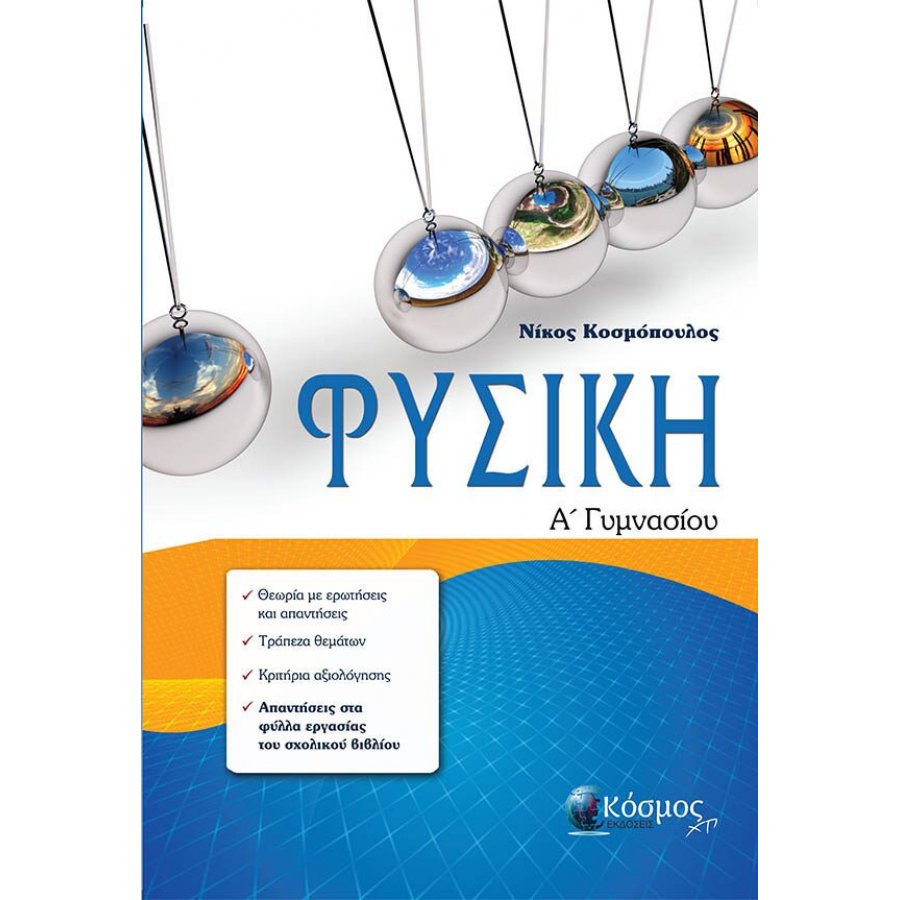 Φυσική Α' Γυμνασίου Φυσική Α' Γυμνασίου