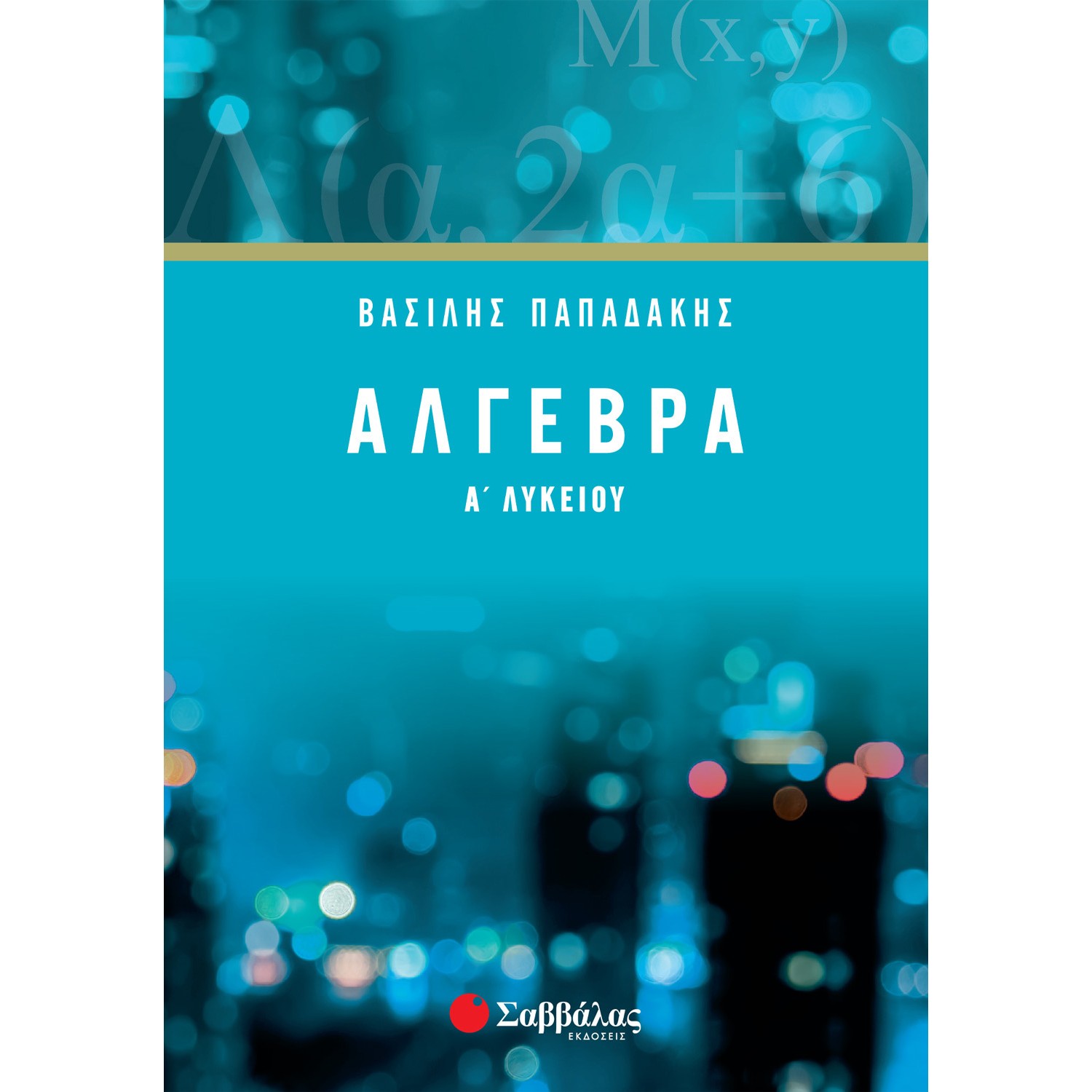 Άλγεβρα Α' Λυκείου - Βασίλης Παπαδάκης