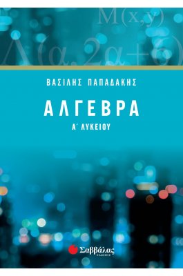 Άλγεβρα Α' Λυκείου - Βασίλης Παπαδάκης