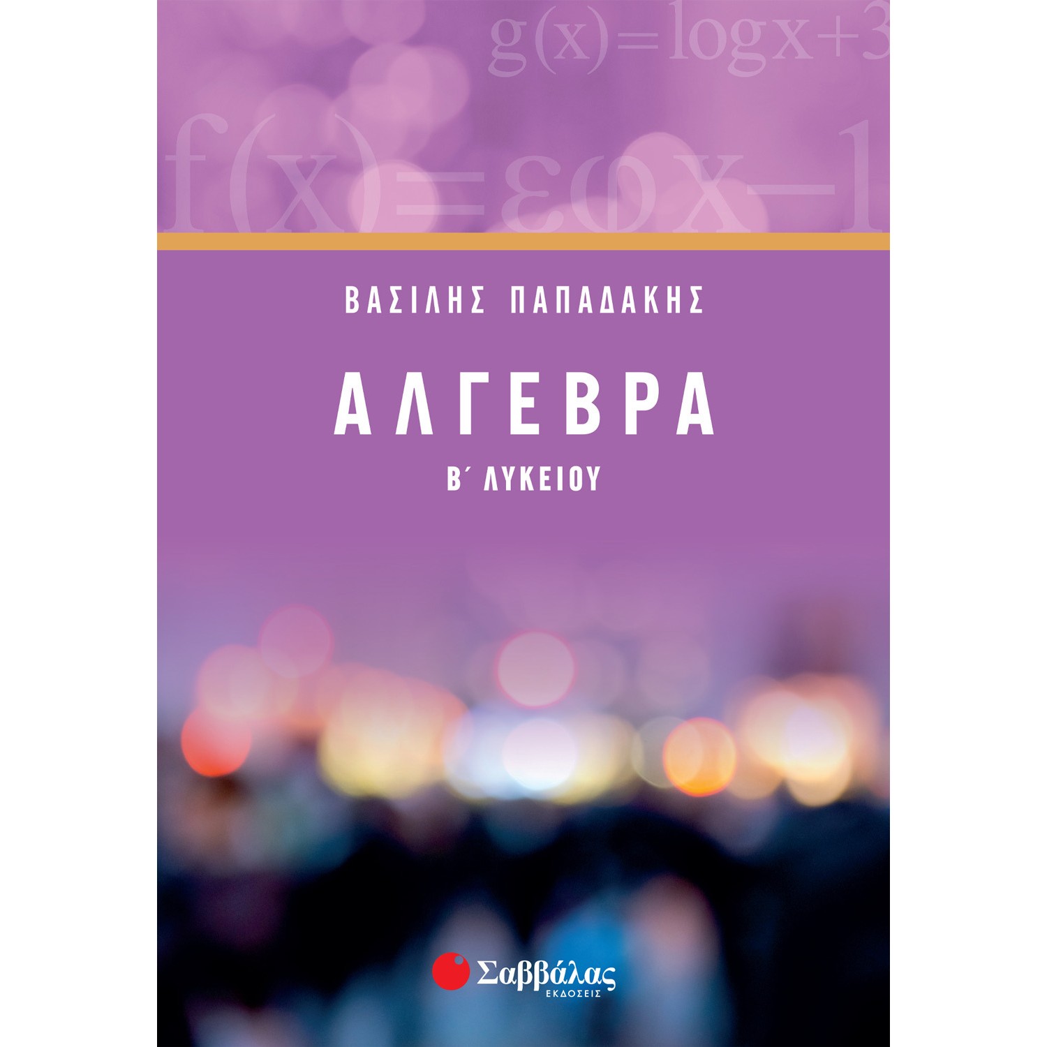 Άλγεβρα Β' Λυκείου - Βασίλης Παπαδάκης