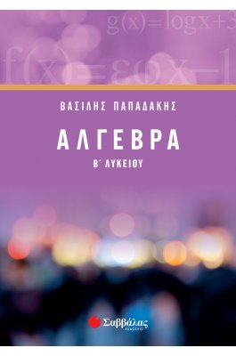 Άλγεβρα Β' Λυκείου - Βασίλης Παπαδάκης