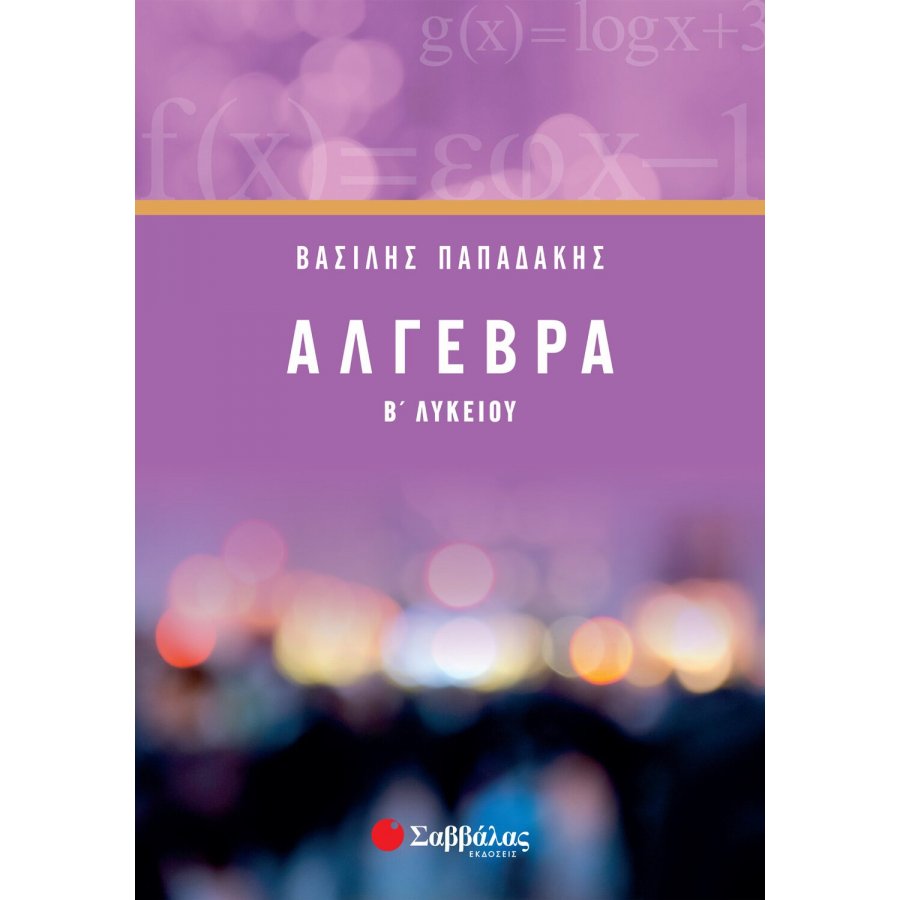 Άλγεβρα Β' Λυκείου - Βασίλης Παπαδάκης Άλγεβρα Β' Λυκείου - Βασίλης Παπαδάκης