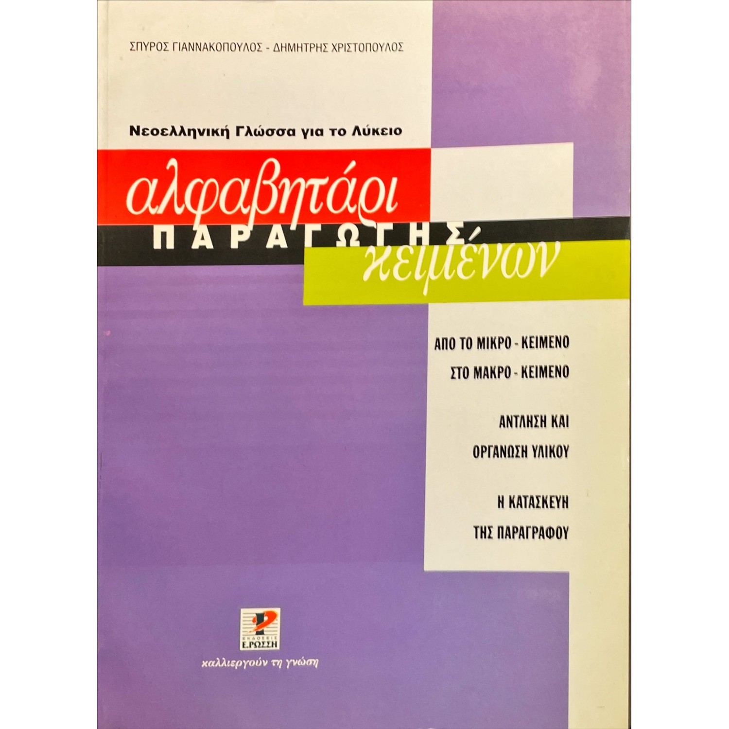 Αλφαβητάρι Παραγωγής Κειμένων