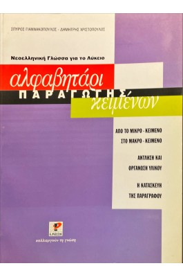 Αλφαβητάρι Παραγωγής Κειμένων