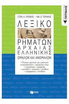 Λεξικό Ρημάτων Αρχαίας Ελληνικής
