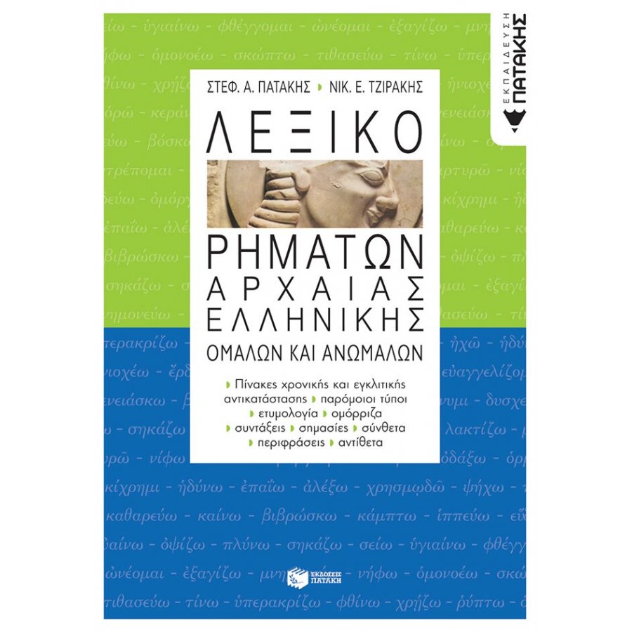 Λεξικό Ρημάτων Αρχαίας Ελληνικής Λεξικό Ρημάτων Αρχαίας Ελληνικής