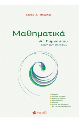 Μαθηματικά Α' Γυμνασίου - Αναστάσιος Χ. Μπάρλας