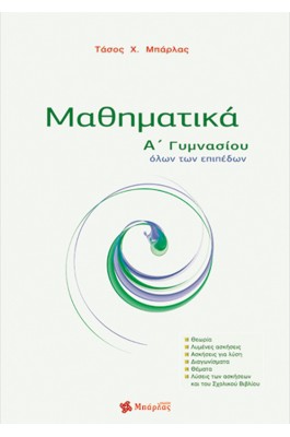 Μαθηματικά Α' Γυμνασίου - Αναστάσιος Χ. Μπάρλας
