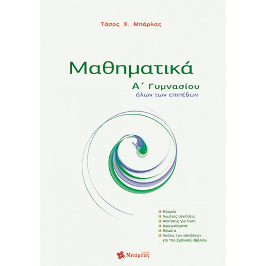 Μαθηματικά Α' Γυμνασίου - Αναστάσιος Χ. Μπάρλας Μαθηματικά Α' Γυμνασίου - Αναστάσιος Χ. Μπάρλας