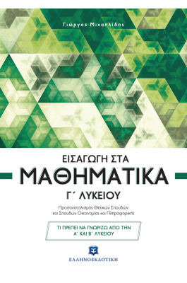 Εισαγωγή στα Μαθηματικά Γ' Λυκείου