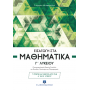 Εισαγωγή στα Μαθηματικά Γ' Λυκείου