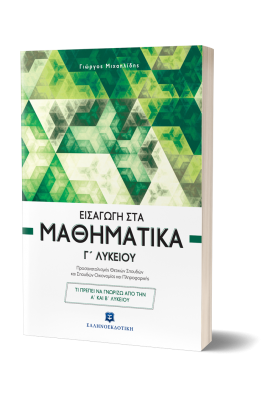 Εισαγωγή στα Μαθηματικά Γ' Λυκείου