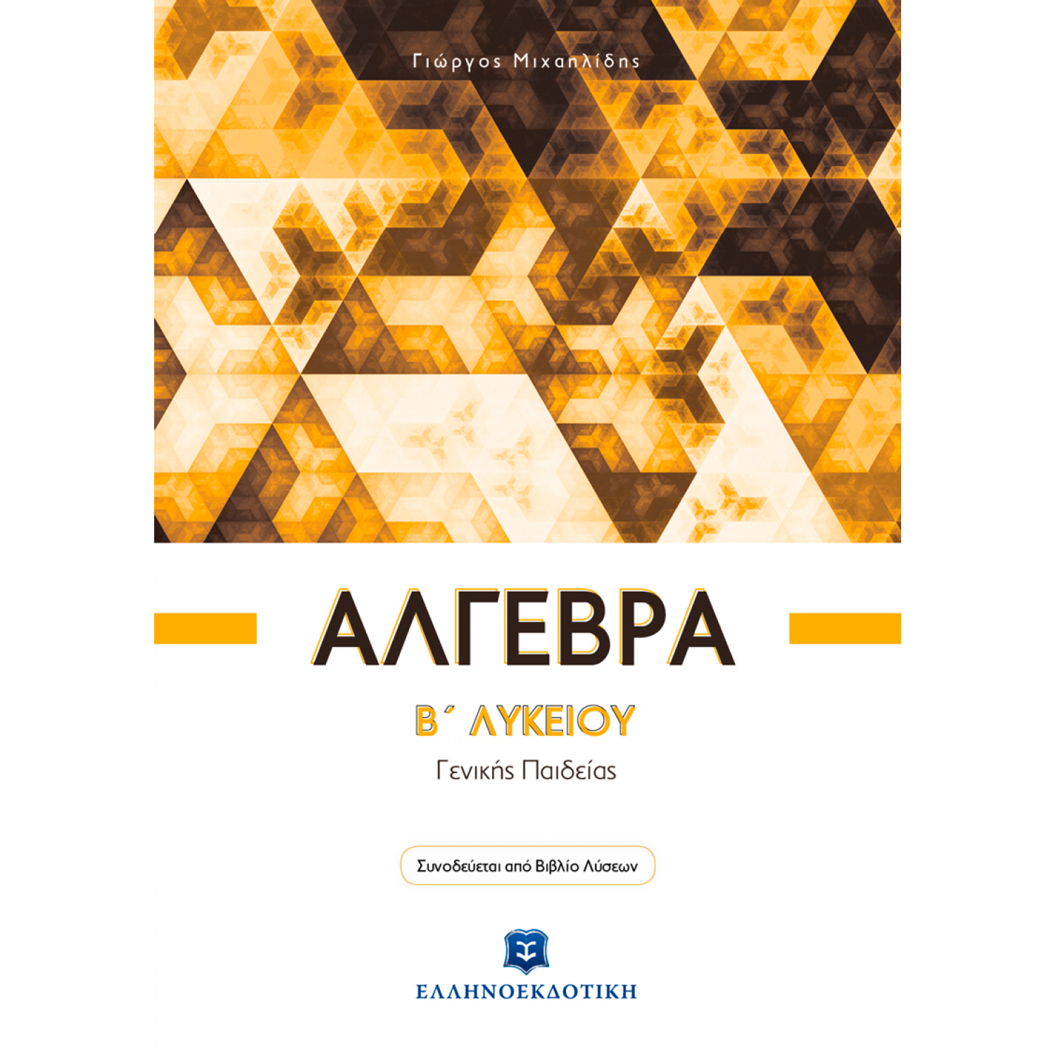 Άλγεβρα Β' Λυκείου - Γιώργος Μιχαηλίδης
