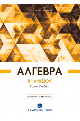 Άλγεβρα Β' Λυκείου - Γιώργος Μιχαηλίδης