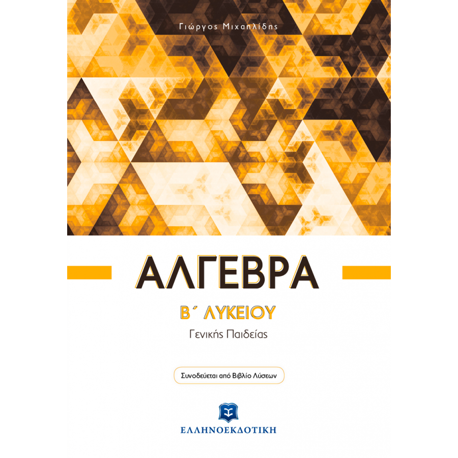 Άλγεβρα Β' Λυκείου - Γιώργος Μιχαηλίδης Άλγεβρα Β' Λυκείου - Γιώργος Μιχαηλίδης