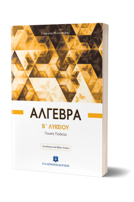 Άλγεβρα Β' Λυκείου - Γιώργος Μιχαηλίδης