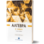 Άλγεβρα Β' Λυκείου - Γιώργος Μιχαηλίδης